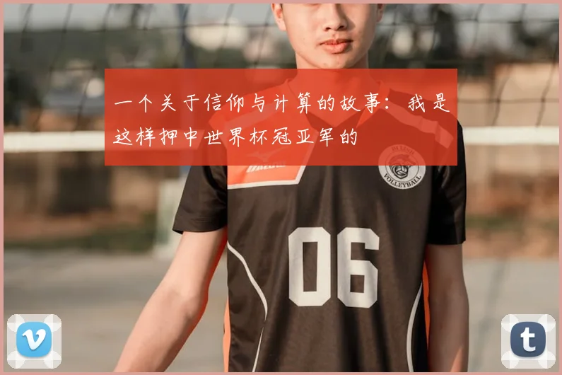 一个关于信仰与计算的故事：我是这样押中世界杯冠亚军的