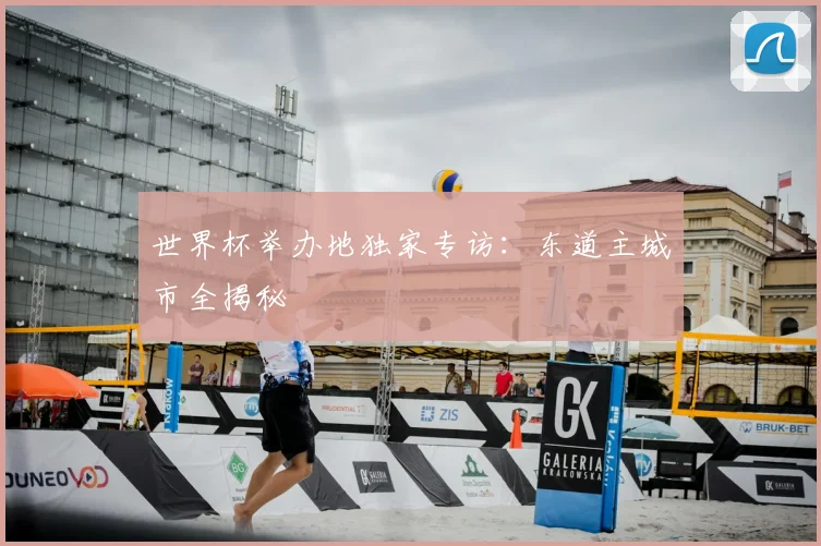 世界杯举办地独家专访：东道主城市全揭秘