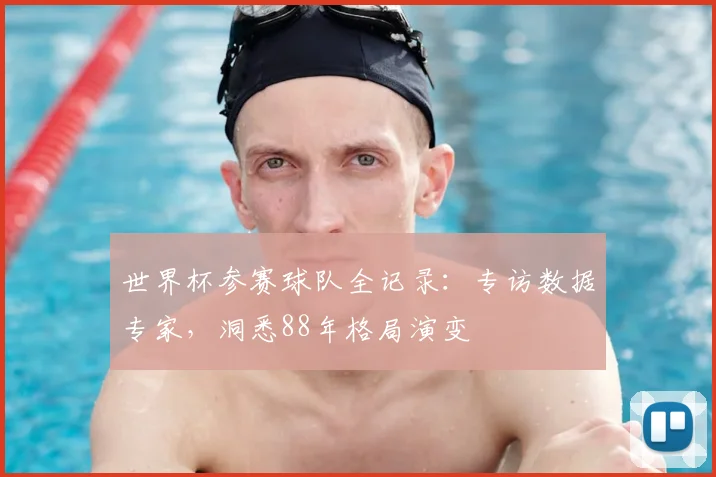 世界杯参赛球队全记录：专访数据专家，洞悉88年格局演变