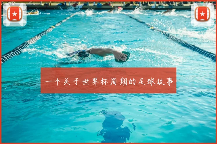 一个关于世界杯周期的足球故事