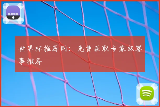 世界杯推荐网：免费获取专家级赛事推荐