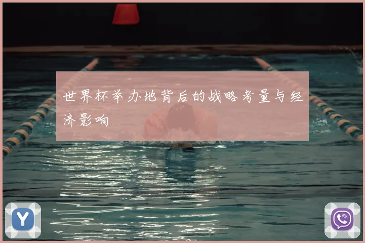 世界杯举办地背后的战略考量与经济影响