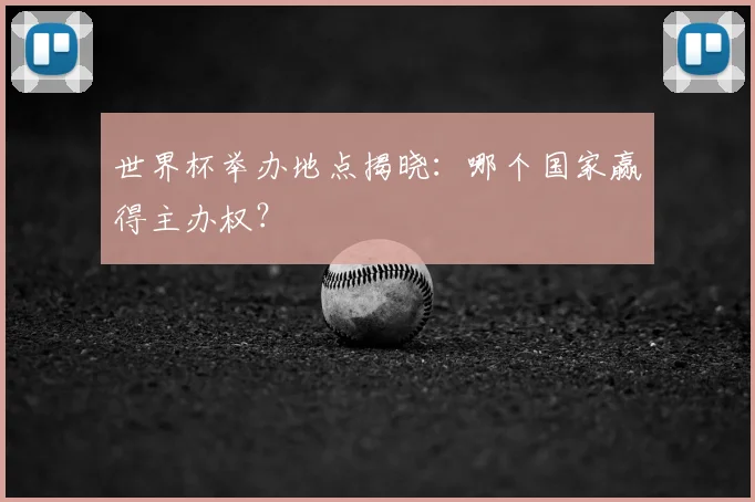 世界杯举办地点揭晓：哪个国家赢得主办权？