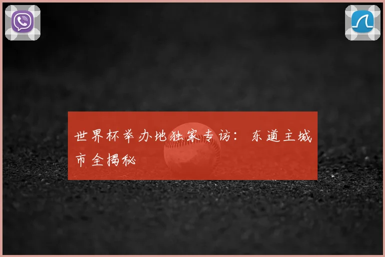 世界杯举办地独家专访：东道主城市全揭秘