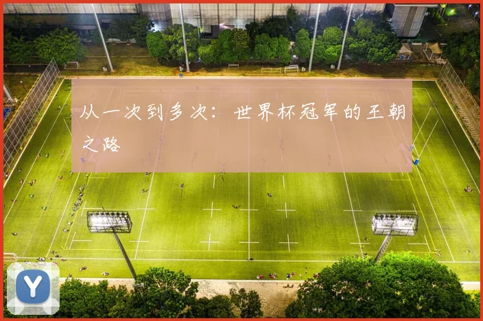 从一次到多次：世界杯冠军的王朝之路