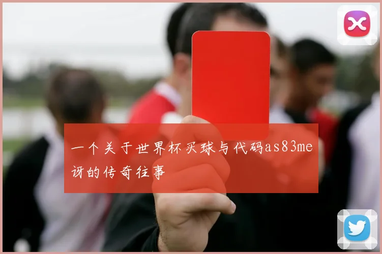 一个关于世界杯买球与代码as83me讶的传奇往事