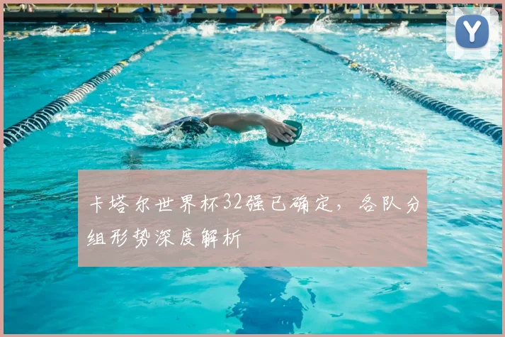 卡塔尔世界杯32强已确定，各队分组形势深度解析