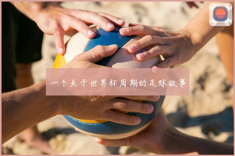 一个关于世界杯周期的足球故事
