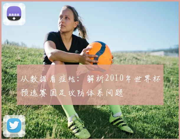 从数据看症结：解析2010年世界杯预选赛国足攻防体系问题