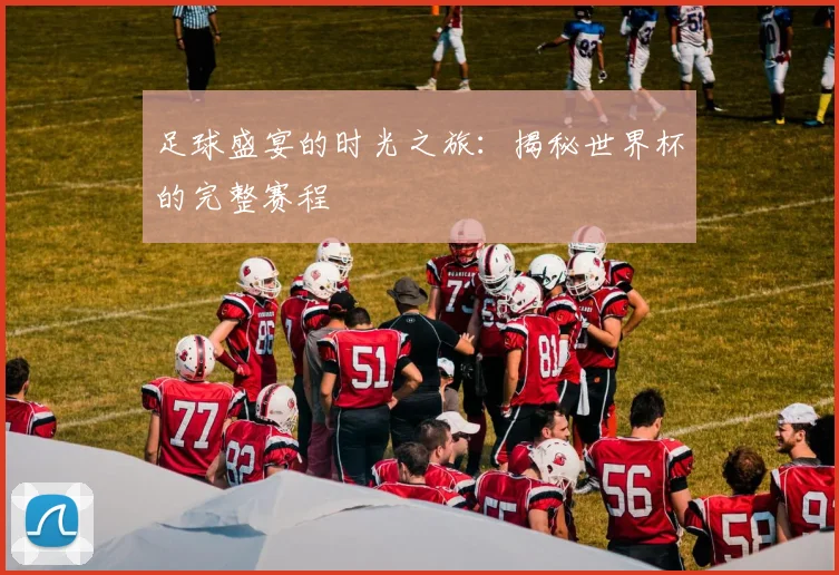 足球盛宴的时光之旅：揭秘世界杯的完整赛程