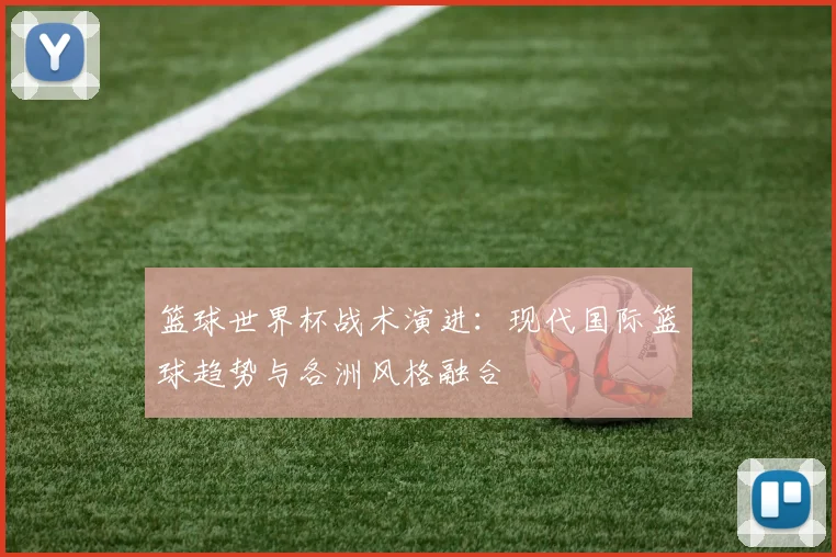 篮球世界杯战术演进：现代国际篮球趋势与各洲风格融合